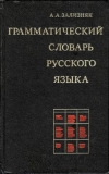 Зализняк А.А. Грамматический словарь русского языка