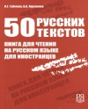 Губиева И.Г., Яцеленко В.А. 50 русских текстов. Книга для чтения на русском языке для иностранцев